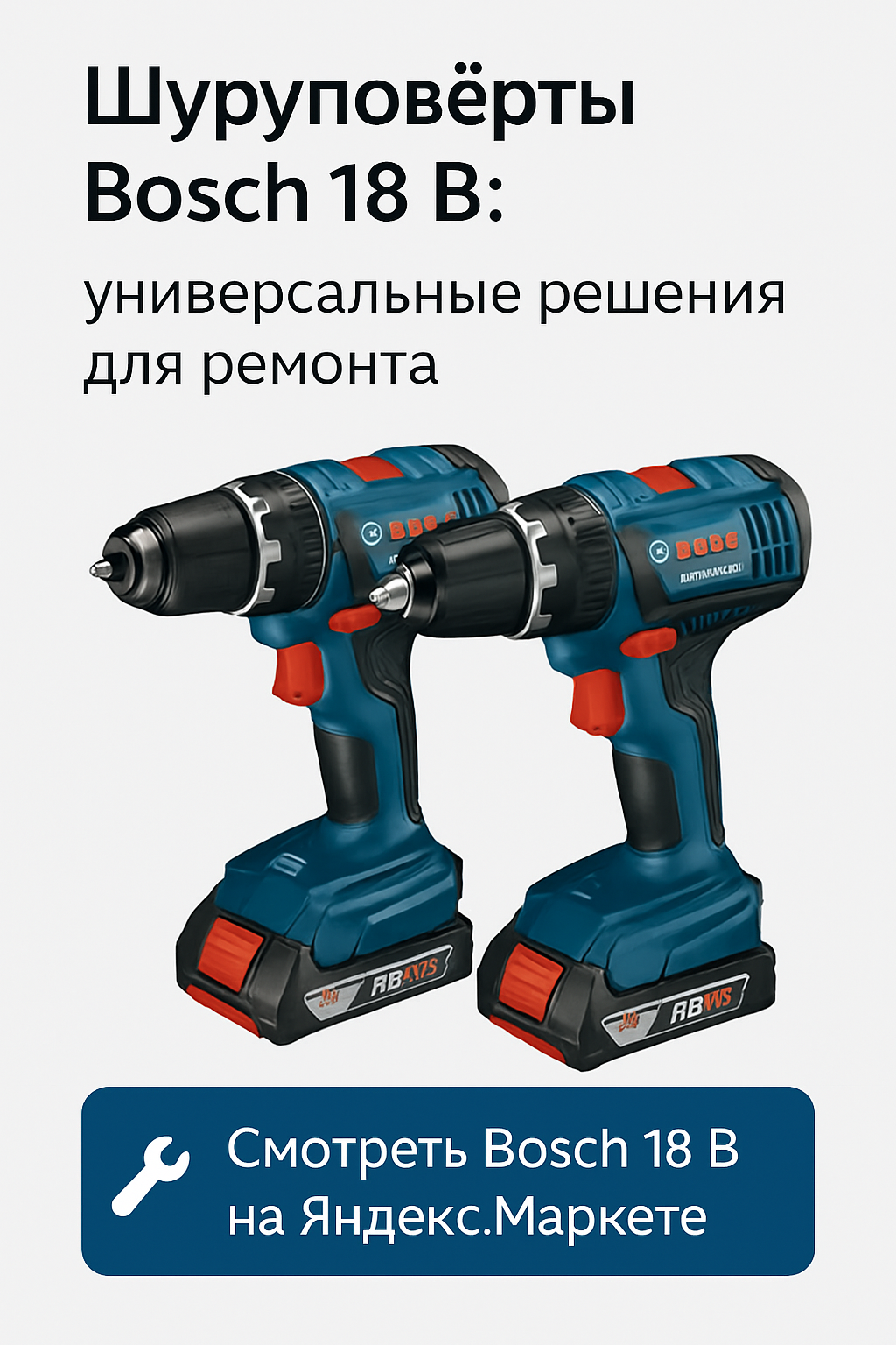 Шуруповёрты Bosch 18 В