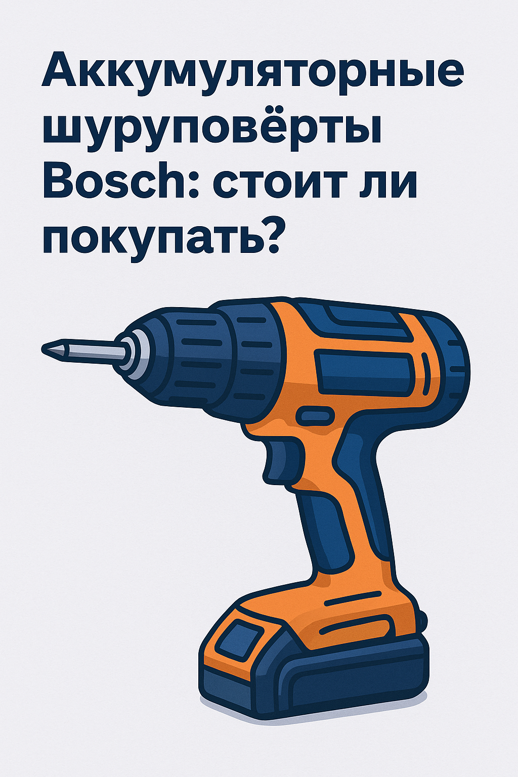Аккумуляторные шуруповёрты Bosch: стоит ли покупать?