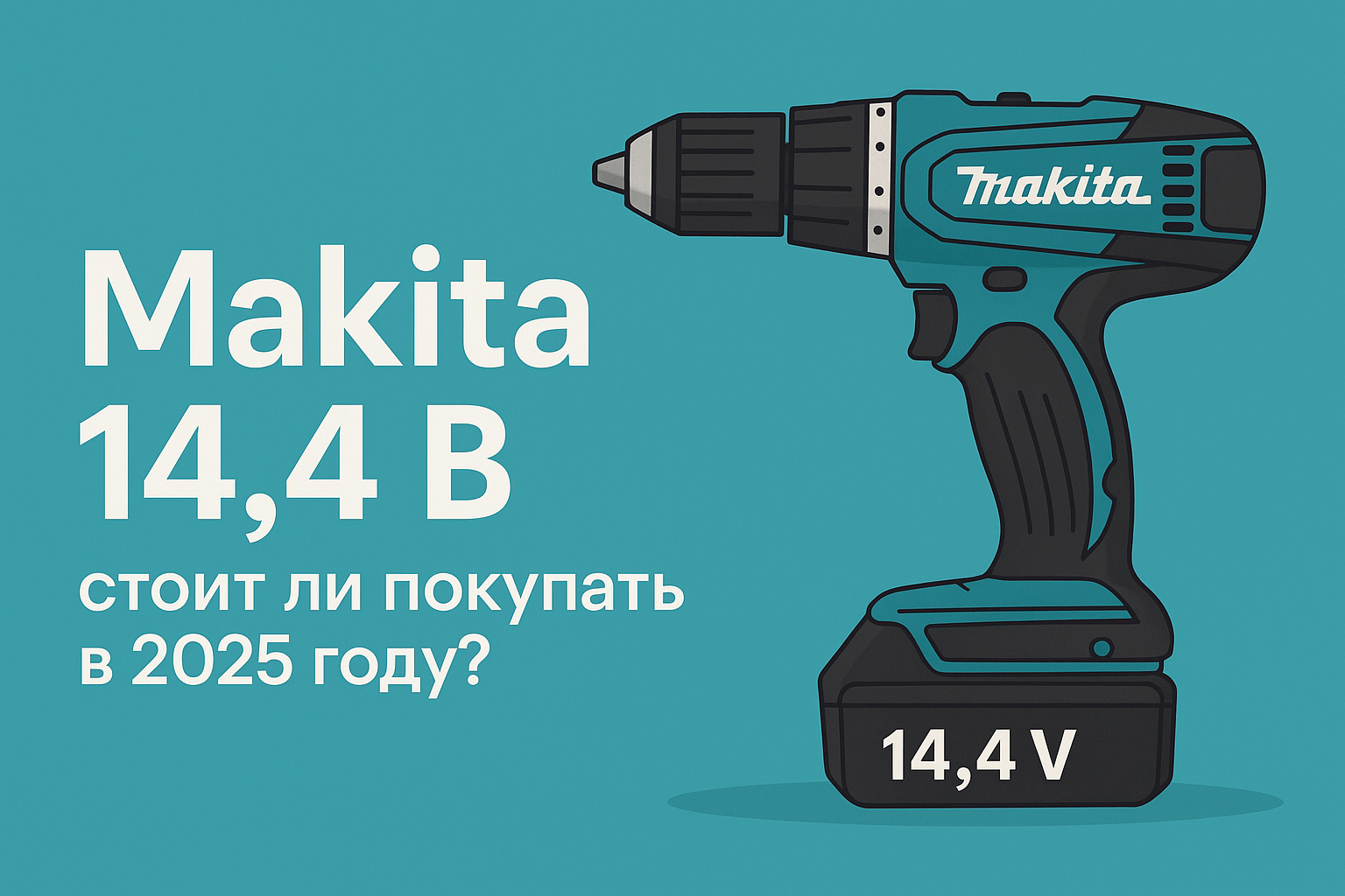 Makita 14.4 В и 24 В
