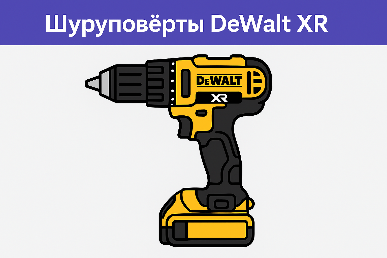 Шуруповёрты DeWalt XR: обзор серии