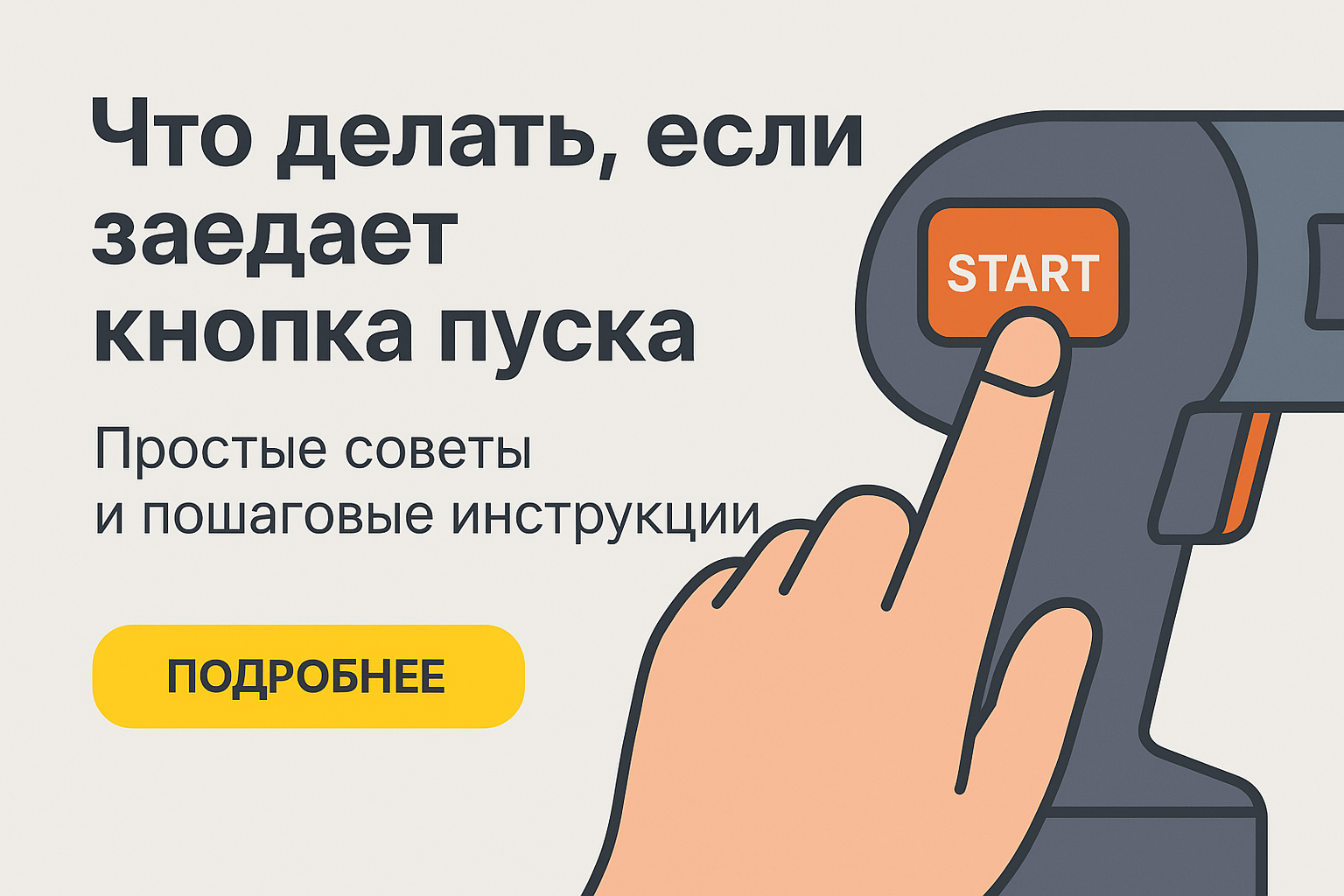 Что делать, если заедает кнопка пуска шуруповёрта
