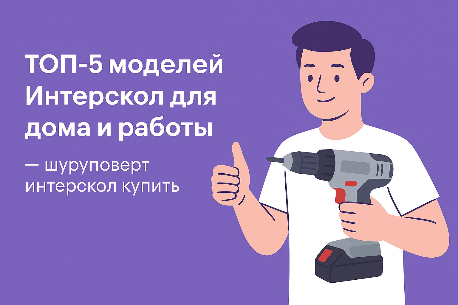 ТОП-5 моделей Интерскол