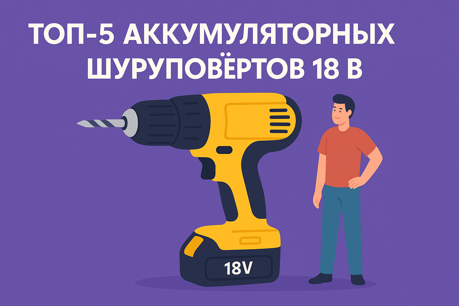 ТОП-5 аккумуляторных шуруповёртов 18 В