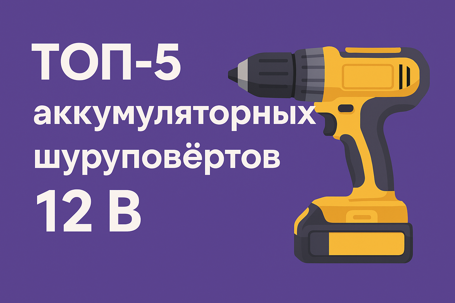 ТОП-5 аккумуляторных шуруповёртов 12 В
