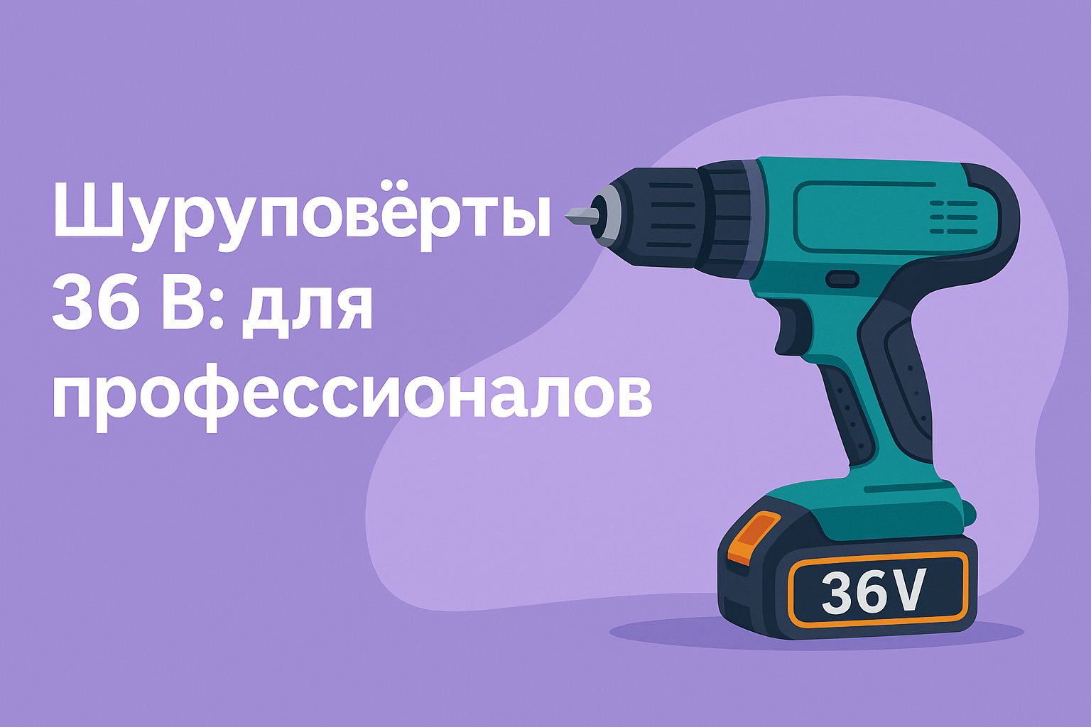 Шуруповёрты 36 В — для профессионалов