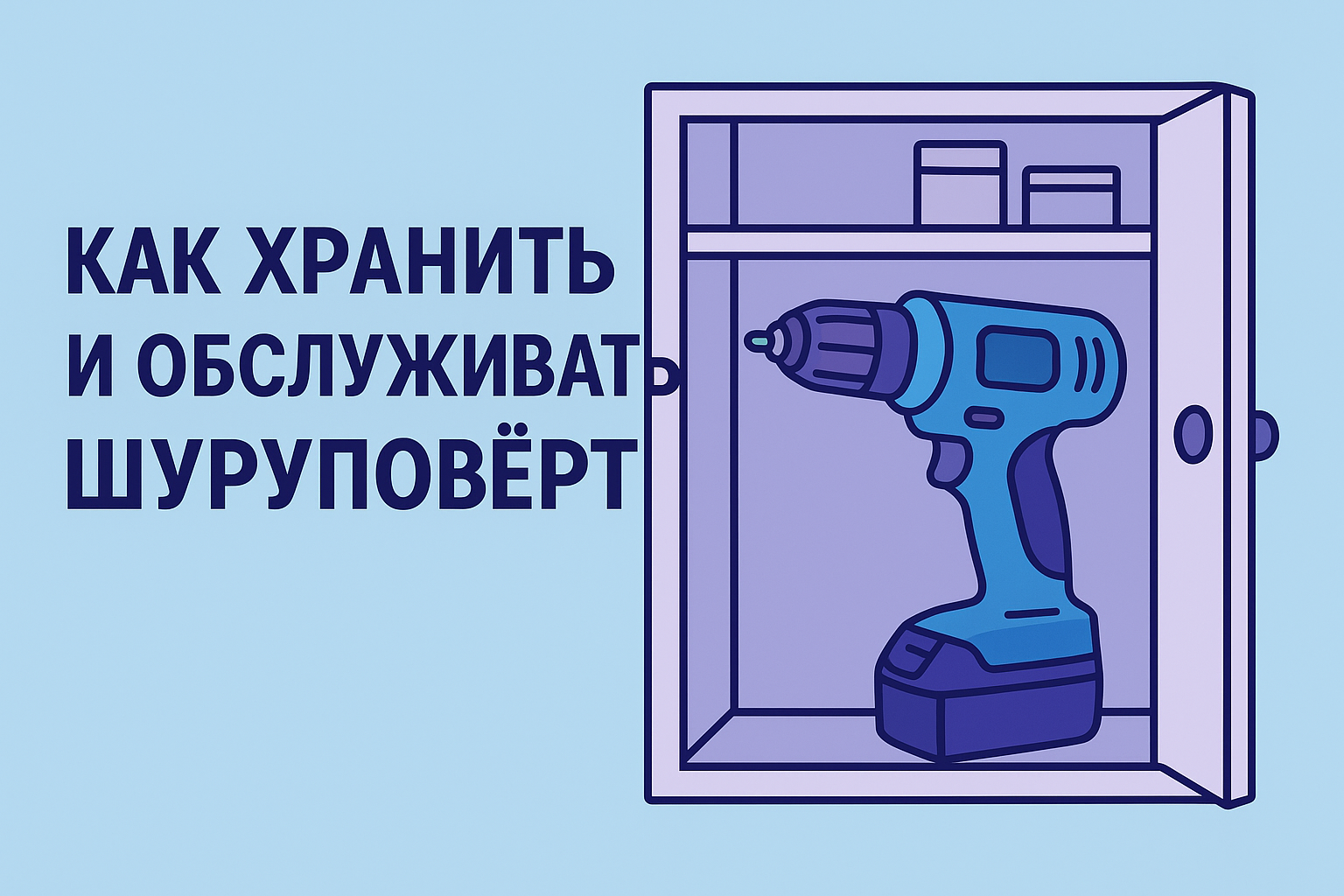 Как хранить и обслуживать шуруповёрт