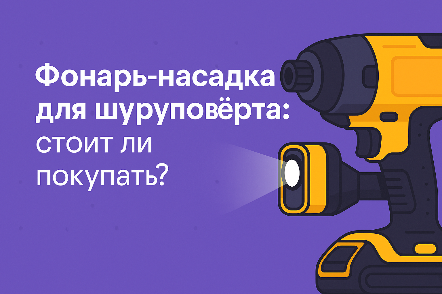 Фонарь-насадка для шуруповёрта