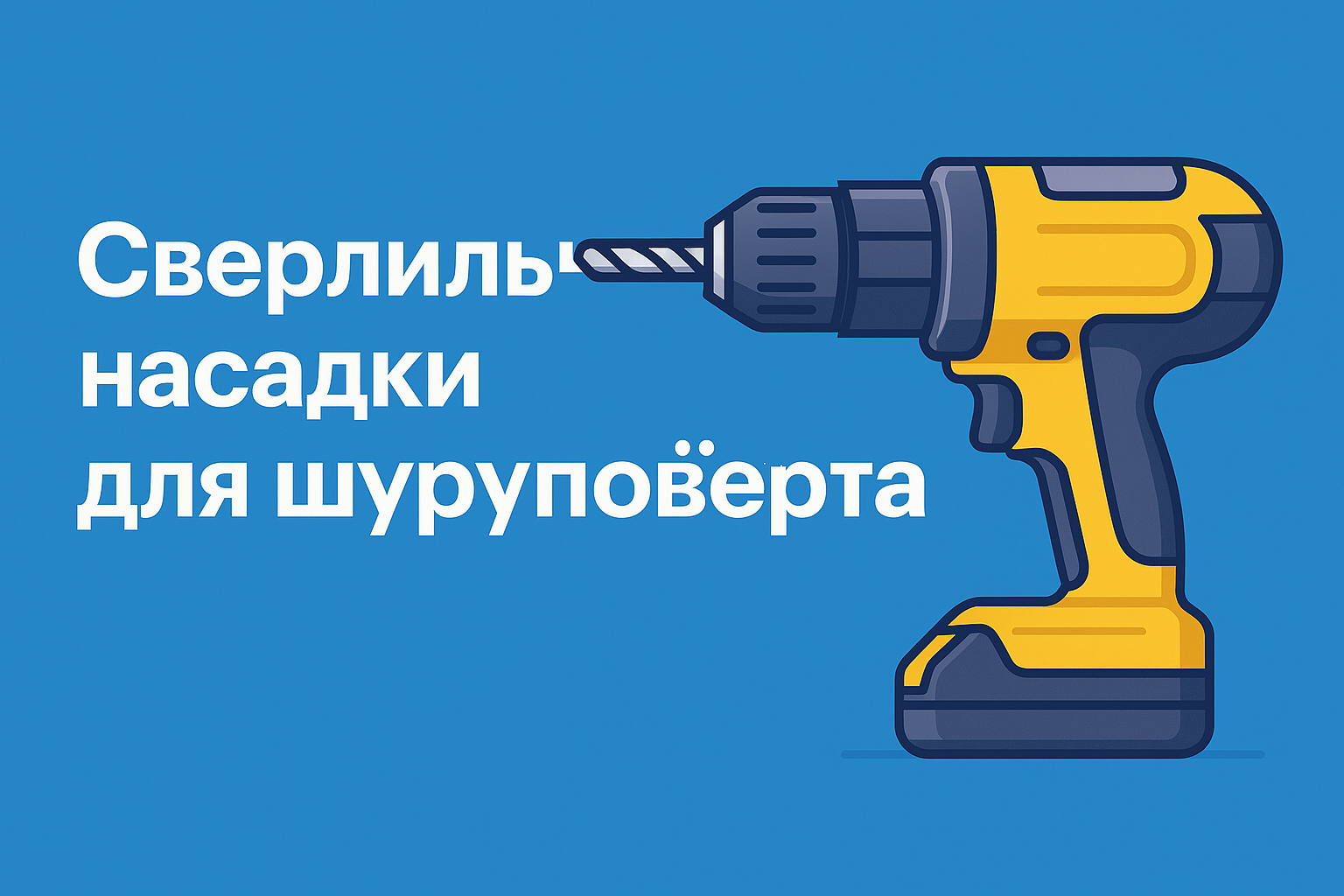 Сверлильные насадки для шуруповёрта